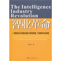智业革命:致毁知识不可逆增长逼迫下的科技转型产业转型与社会转型