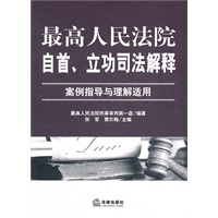 最高人民法院自首、立功司法解释：案例指导与理解适用