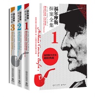 福尔摩斯探案全集（全3册）--权威全译插图本，超值典藏！每一个推理迷必备的案头书籍！