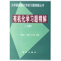 有机化学习题精解(上)/大学基础课化学类习题精解丛书