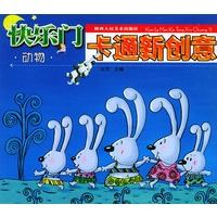 快乐门卡通新创意——动物