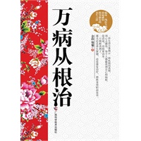 万病从根治