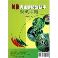 辣椒病虫害防治技术彩色挂图