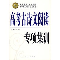 高考古诗文阅读专项集训（高一高二必需 高三必备）