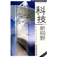科技新视野(大学生拓展阅读系列)