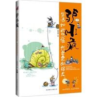 驴小疯：生活如此悲催我要更加强大（最经典的段子，史上最有个性的小灰驴，演绎比《疯了！桂宝》更治愈的都市巨作！）