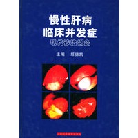 慢性肝病临床并发症: 现代诊治概念