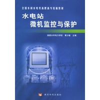 水电站微机监控与保护——全国水利水电类高职高专统编教材
