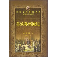 世界文学经典名著:鲁滨逊漂流记