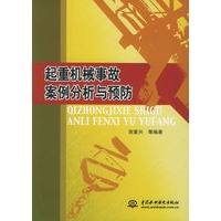 起重机械事故案例分析与预防
