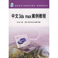 中文3ds max案例教程