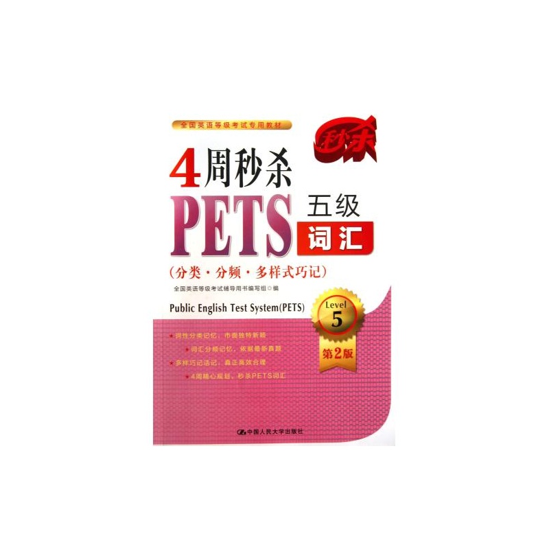 【4周秒杀PETS五级词汇(分类分频多样式巧记