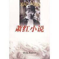 萧红小说