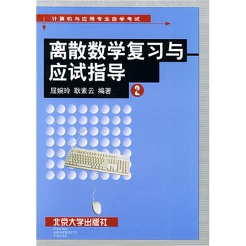 【计算机与应用专业自学考试-离散数学复习与