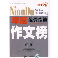 新 年度最受欢迎作文榜 小学