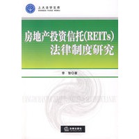 房地产投资信托(REITS)法律制度研究