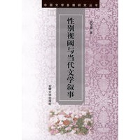 性别视阈与当代文学叙事