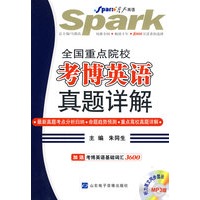 星火英语：全国重点院校考博英语真题详解（赠基础词汇3600）（附MP3光盘）