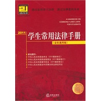 2011学生常用法律手册（全科通用版）