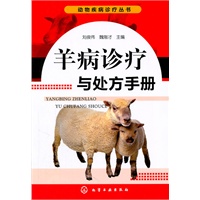动物疾病诊疗丛书--羊病诊疗与处方手册