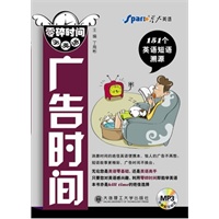 (星火英语)零碎时间学英语.广告时间(配盘)-- 151个英语短语溯源,袖珍型图书让您学习也时尚!