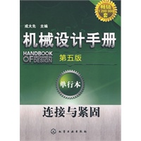 机械设计手册(第五版):单行本--连接与紧固