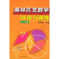 奥林匹克数学导读与训练:初一年级