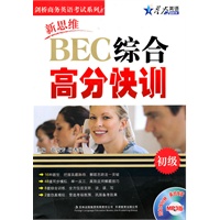 新思维BEC综合高分快训（初级）