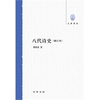八代诗史（修订本）--大学用书