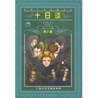 世界文学名著宝库:十日谈(青少版)