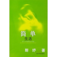 简单生活