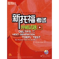 新托福考试冲刺试题（附光盘）——新东方大愚英语学习丛书