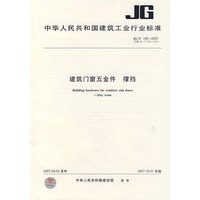 建筑门窗五金件 撑挡JG/T128-2007