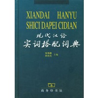 现代汉语实词搭配词典