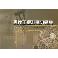 现代工程制图习题集