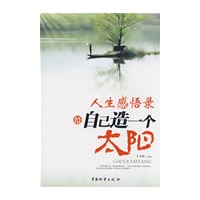人生感悟录:给自己造一个太阳