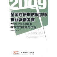 (城市规划管理与法规)2009全国注册城市规划师执业资格考试考点讲评与实测题集