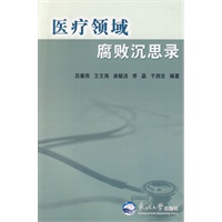 医疗领域腐败沉思录