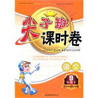 尖子班课时卷：九年级语文下（人民教育教材适用）（附参考答案）/（2010.10印刷）