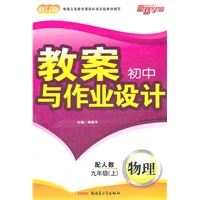 物理：九年级上（配人教）（2011年5月印刷）教案初中与作业设计