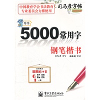 写字 5000常用字 钢笔楷书