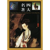 中华传统文化经典——四大名著（全四卷）