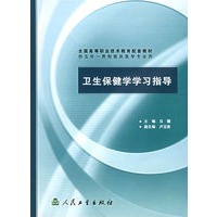 卫生保健学学习指导