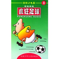 迷你小电影8:疯狂足球