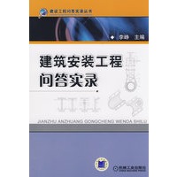 建筑安装工程问答实录