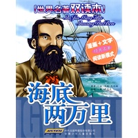 世界名著双读本 海底两万里