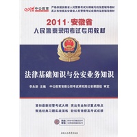 中公版2011安徽人民警察专用教材-法律基础知识与公安业务知识(赠送价值150元的图书增值服务卡)
