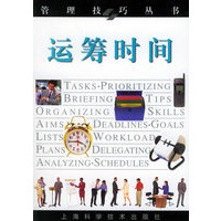 运筹时间——管理技巧丛书