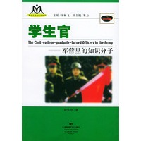 学生官：军营里的知识分子（新社会群体研究丛书）