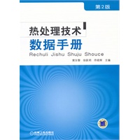 热处理技术数据手册（第2版）